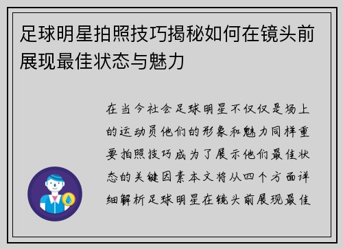 足球明星拍照技巧揭秘如何在镜头前展现最佳状态与魅力