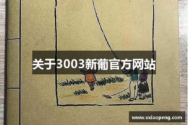 关于3003新葡官方网站